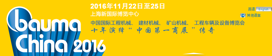 工程機(jī)械、bauma China 2016、混凝土