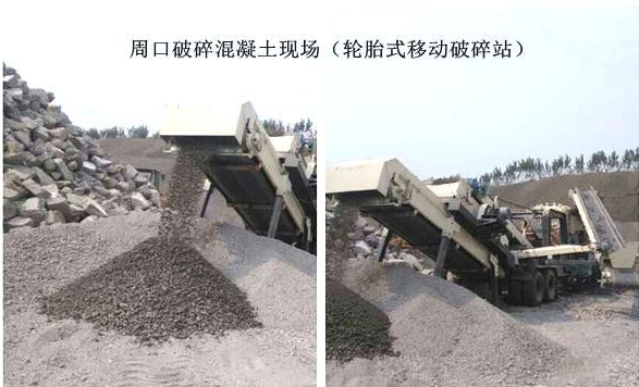 混凝土、破碎混凝土、移動(dòng)破碎站、破碎站