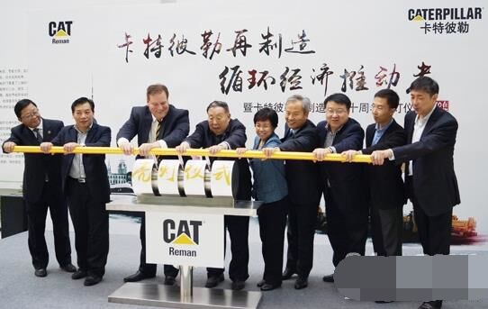 　卡特彼勒再制造工業(yè)（上海）有限公司在上?？茖W節(jié)能展示館舉行“卡特彼勒再制造，循環(huán)經(jīng)濟推動者——暨卡特彼勒再制造在華十周年活動”。