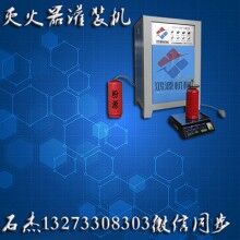 消防滅火器藥劑灌裝設(shè)備