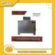 TDSB-FZ1型人造飾面板耐沸水性能試驗(yàn)箱天棋星子直銷