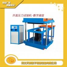 井蓋壓力試驗(yàn)機(jī)/壓力試驗(yàn)機(jī)廠家直銷