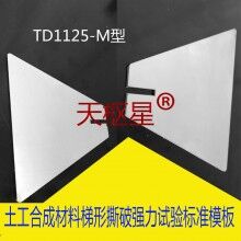 土工合成材料梯形法試驗(yàn)測定模板/天棋星子直銷