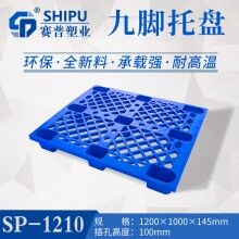 1210九腳塑料托盤 倉(cāng)儲(chǔ)物流通用托盤
