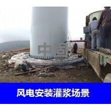 德州風(fēng)電專用灌漿料，二次灌漿料，大型設(shè)備安裝灌漿料